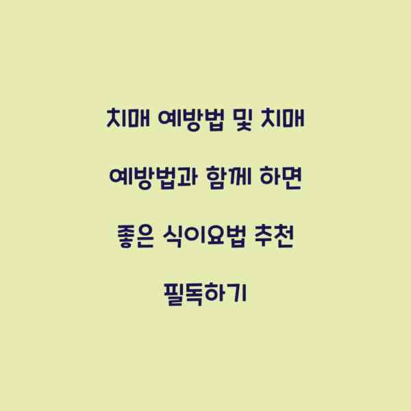 치매 예방법 및 치매 예방법과 함께 하면 좋은 식이요법 추천 필독하기