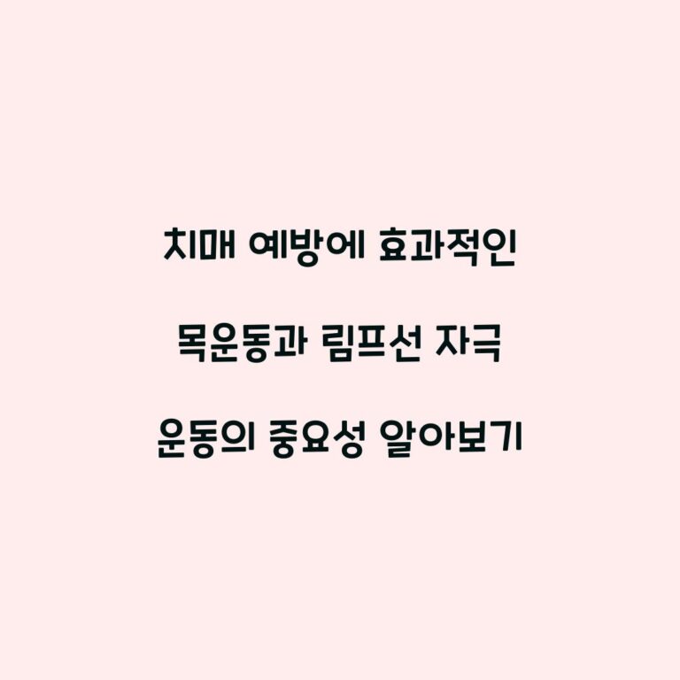 치매 예방에 효과적인 목운동과 림프선 자극 운동의 중요성 알아보기