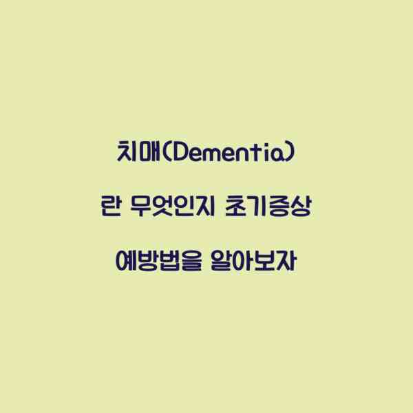치매(Dementia)란 무엇인지 초기증상 예방법을 알아보자