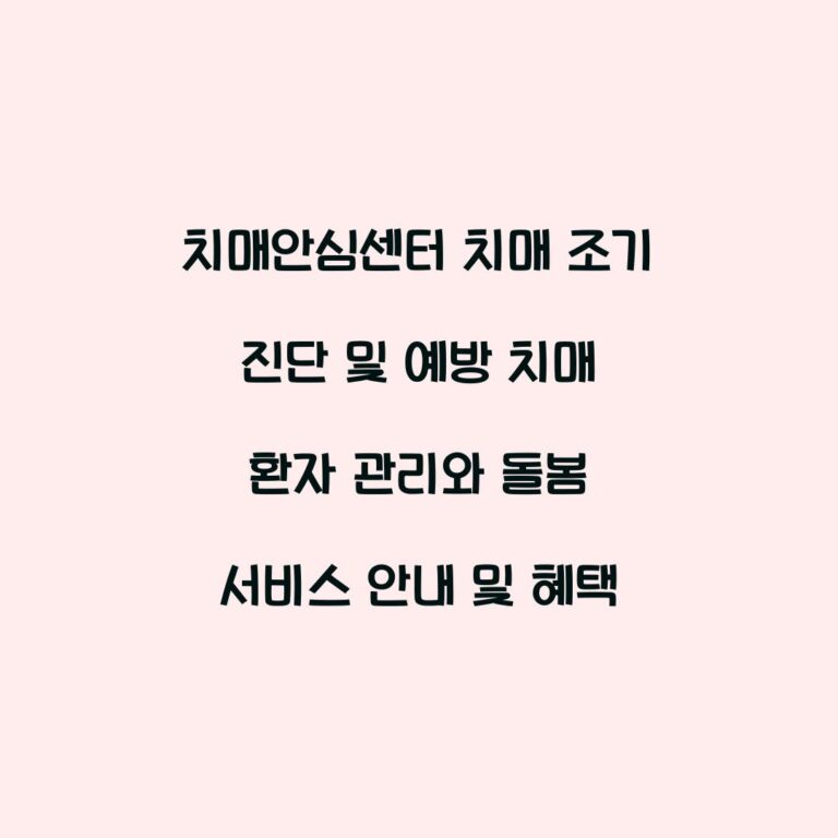 치매안심센터 치매 조기 진단 및 예방 치매 환자 관리와 돌봄 서비스 안내 및 혜택