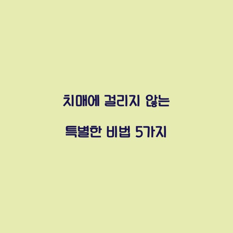 치매에 걸리지 않는 특별한 비법 5가지