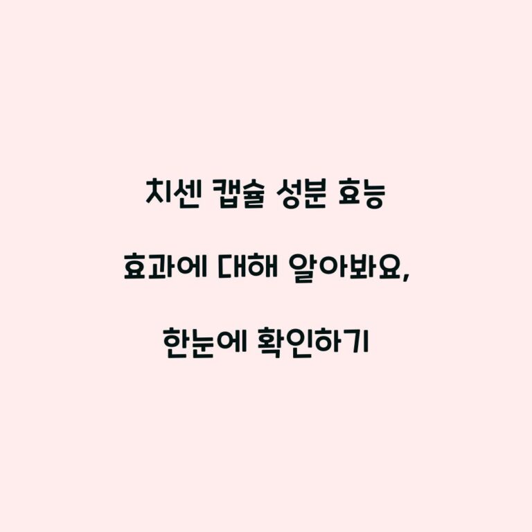 치센 캡슐 성분 효능 효과에 대해 알아봐요, 한눈에 확인하기