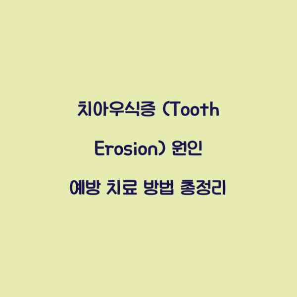 치아우식증 (Tooth Erosion) 원인 예방 치료 방법 총정리