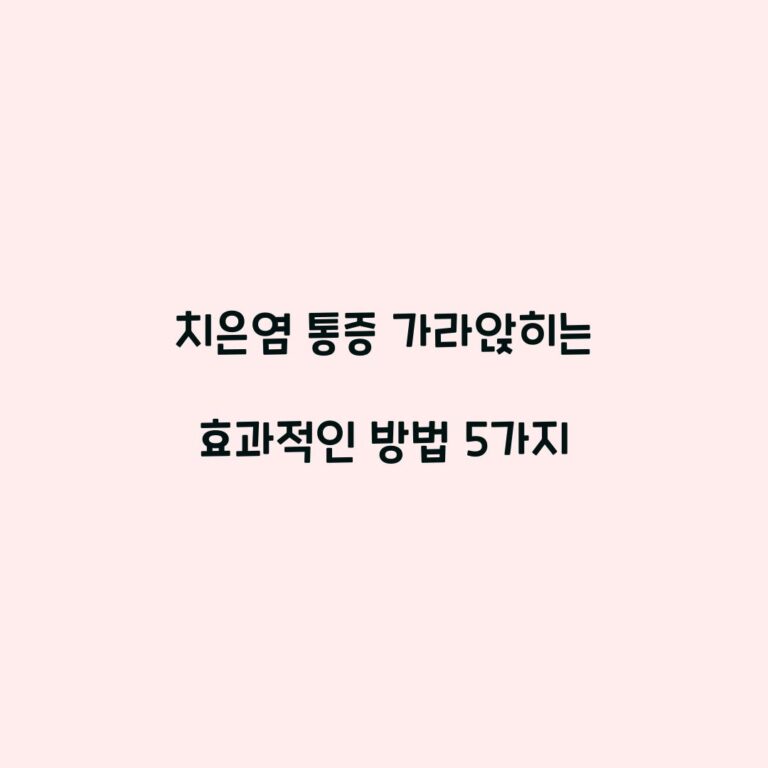 치은염 통증 가라앉히는 효과적인 방법 5가지