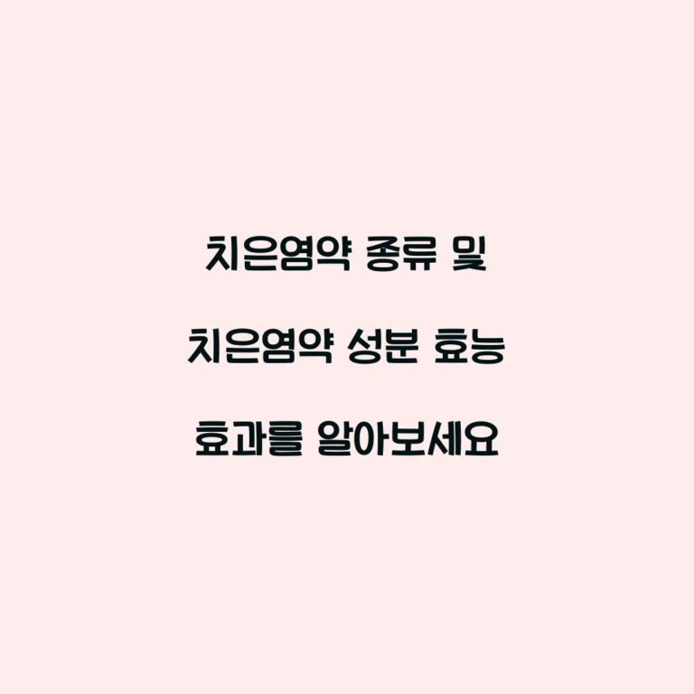 치은염약 종류 및 치은염약 성분 효능 효과를 알아보세요
