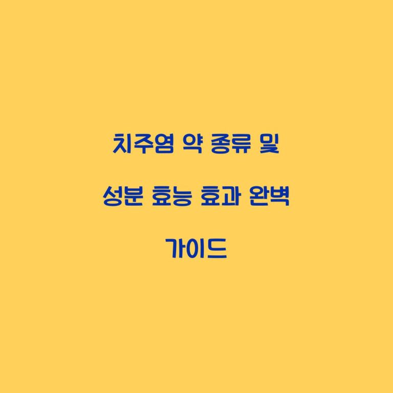치주염 약 종류 및 성분 효능 효과 완벽 가이드