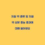 치질 약 종류 및 치질 약 성분 효능 효과에 대해 알아봐요