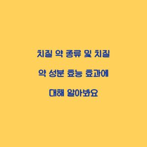 치질 약 종류 및 치질 약 성분 효능 효과에 대해 알아봐요