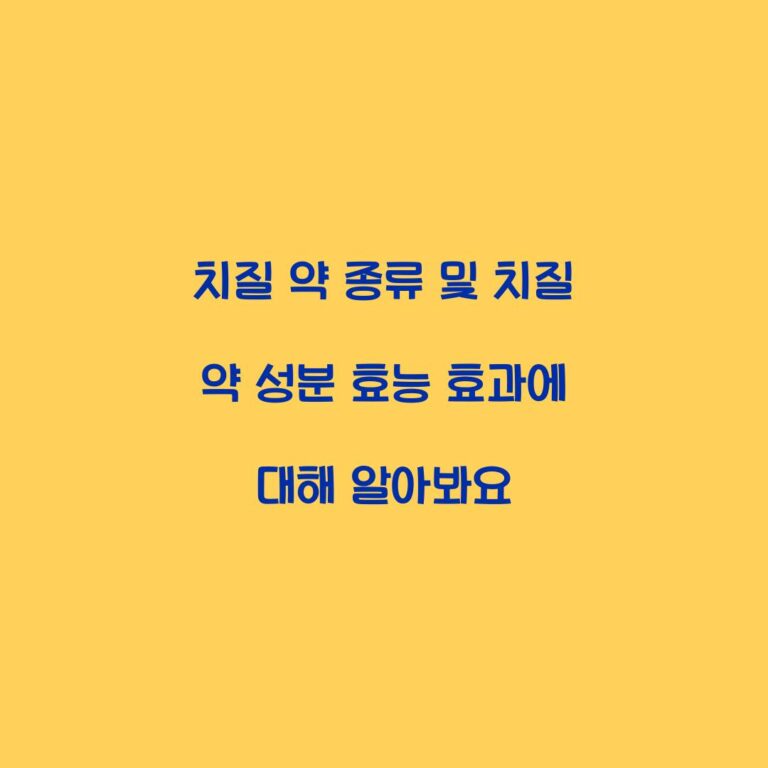 치질 약 종류 및 치질 약 성분 효능 효과에 대해 알아봐요