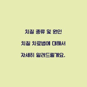치질 종류 및 원인 치질 치료법에 대해서 자세히 알려드릴게요.
