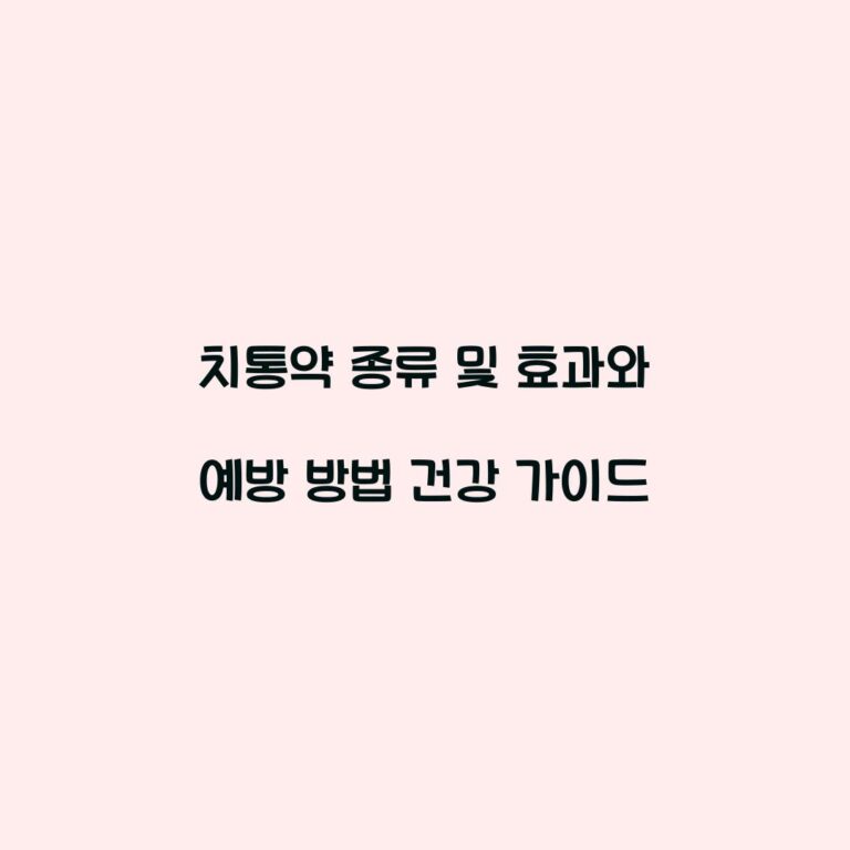 치통약 종류 및 효과와 예방 방법 건강 가이드