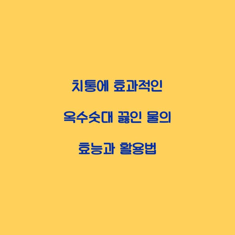치통에 효과적인 옥수숫대 끓인 물의 효능과 활용법