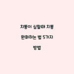 치통이 심할때 치통 완화하는 법 5가지 방법