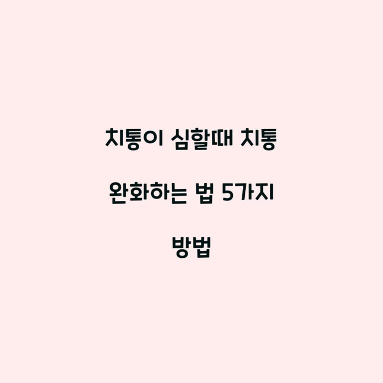치통이 심할때 치통 완화하는 법 5가지 방법