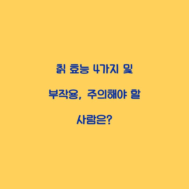 칡 효능 4가지 및 부작용, 주의해야 할 사람은?