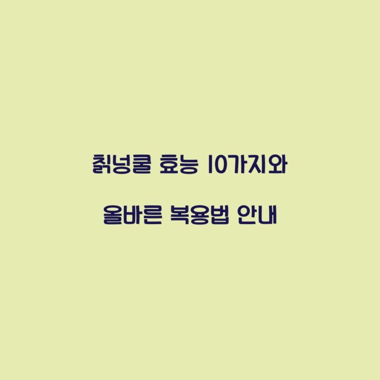 칡넝쿨 효능 10가지와 올바른 복용법 안내