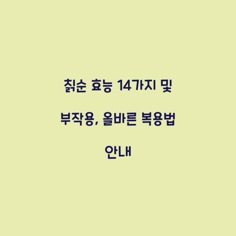 칡순 효능 14가지 및 부작용, 올바른 복용법 안내