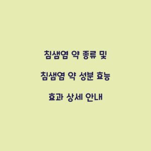 침샘염 약 종류 및 침샘염 약 성분 효능 효과 상세 안내