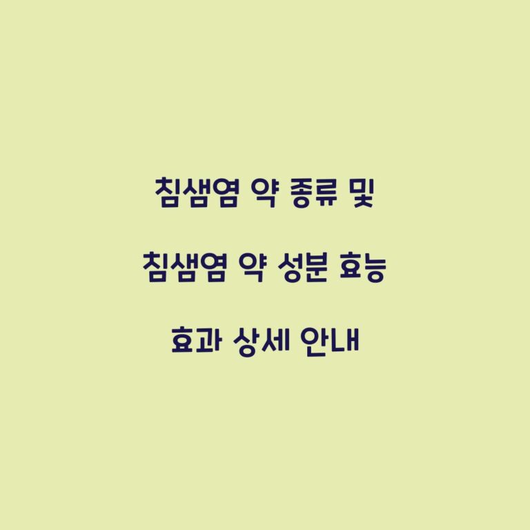 침샘염 약 종류 및 침샘염 약 성분 효능 효과 상세 안내