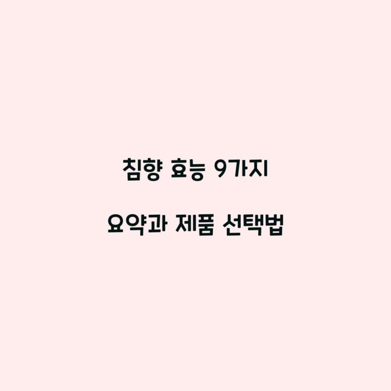 침향 효능 9가지 요약과 제품 선택법