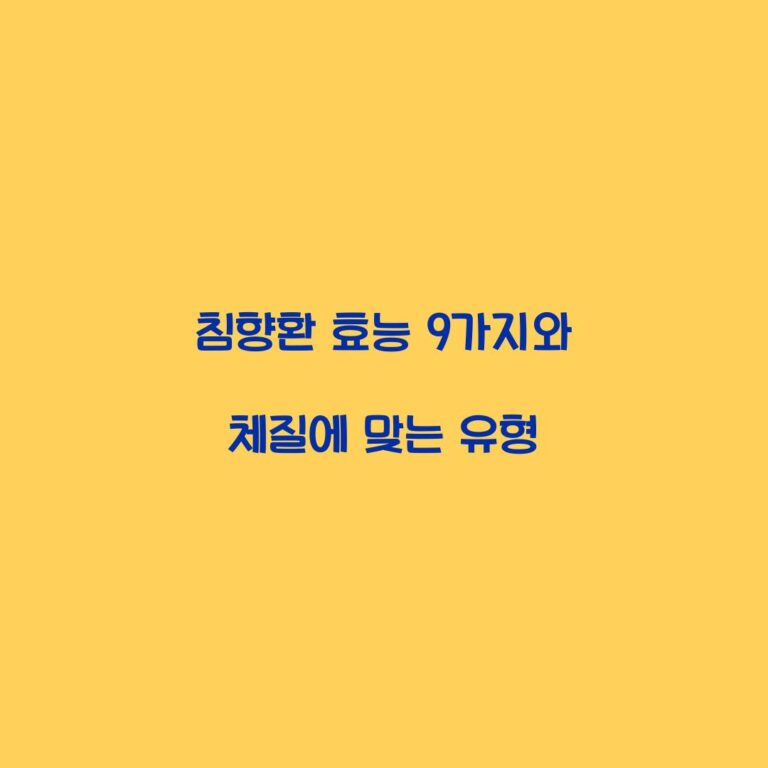 침향환 효능 9가지와 체질에 맞는 유형