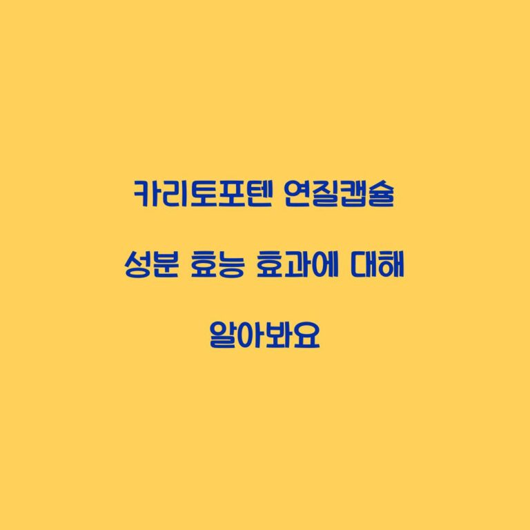 카리토포텐 연질캡슐 성분 효능 효과에 대해 알아봐요