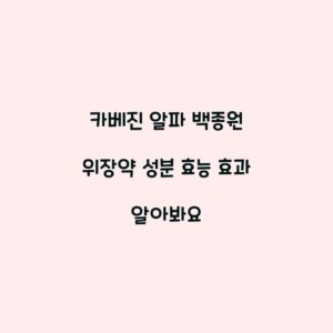 카베진 알파 백종원 위장약 성분 효능 효과 알아봐요