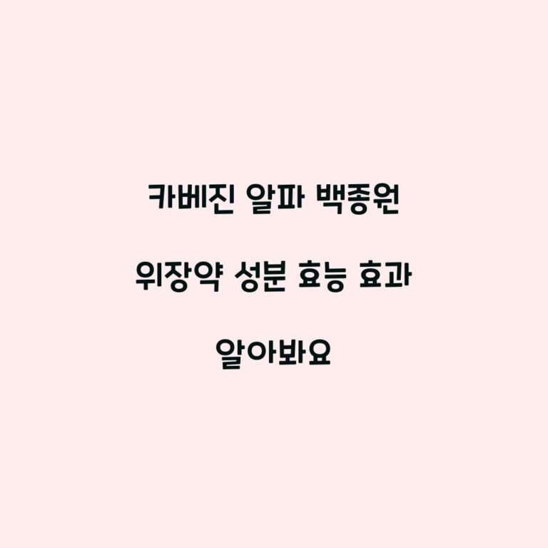 카베진 알파 백종원 위장약 성분 효능 효과 알아봐요