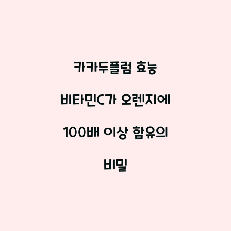 카카두플럼 효능 비타민C가 오렌지에 100배 이상 함유의 비밀