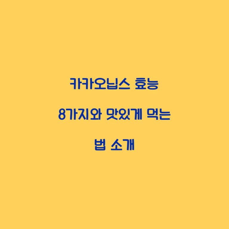카카오닙스 효능 8가지와 맛있게 먹는 법 소개