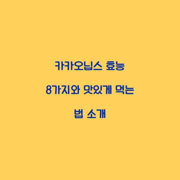 카카오닙스 효능 8가지와 맛있게 먹는 법 소개