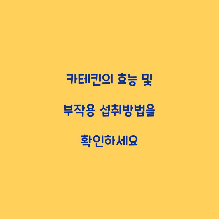 카테킨의 효능 및 부작용 섭취방법을 확인하세요