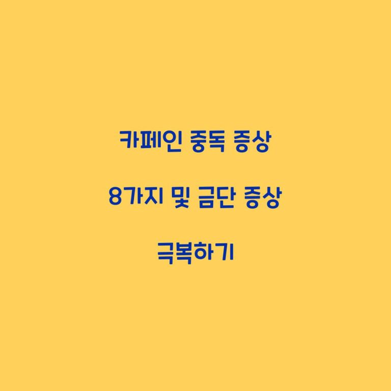카페인 중독 증상 8가지 및 금단 증상 극복하기