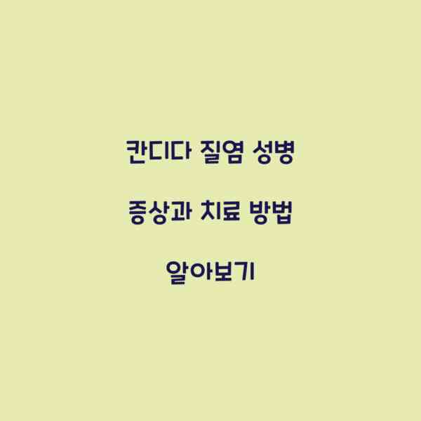 칸디다 질염 성병 증상과 치료 방법 알아보기