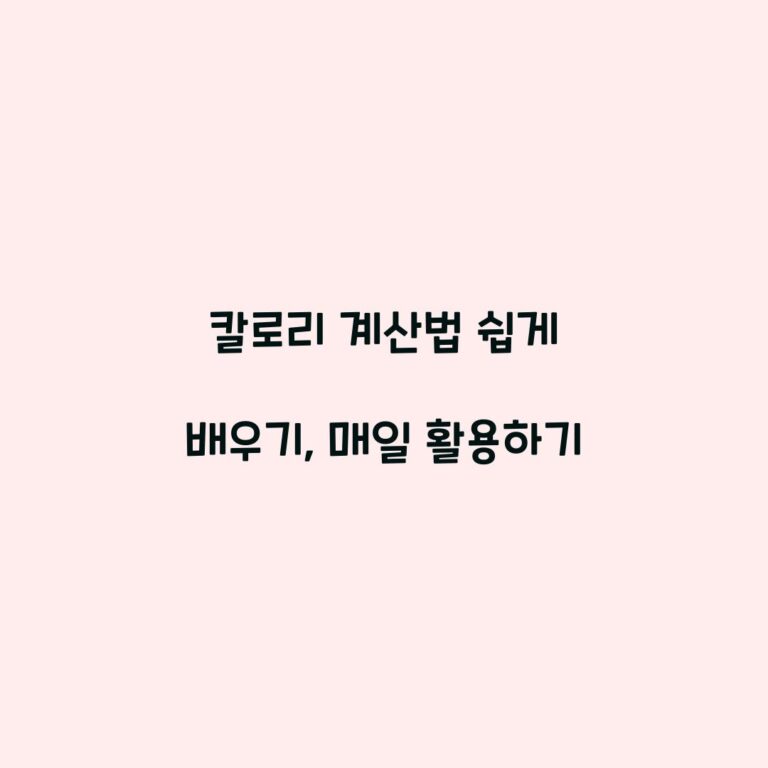 칼로리 계산법 쉽게 배우기, 매일 활용하기