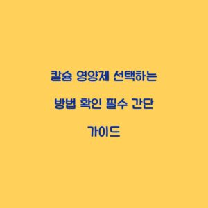 칼슘 영양제 선택하는 방법 확인 필수 간단 가이드