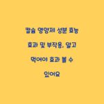 칼슘 영양제 성분 효능 효과 및 부작용, 알고 먹어야 효과 볼 수 있어요