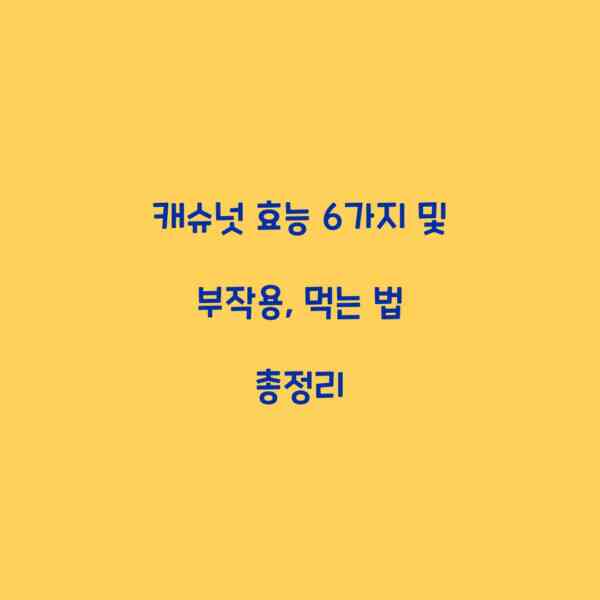 캐슈넛 효능 6가지 및 부작용, 먹는 법 총정리