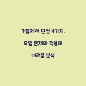 커블체어 단점 4가지, 오염 문제와 적응의 어려움 분석
