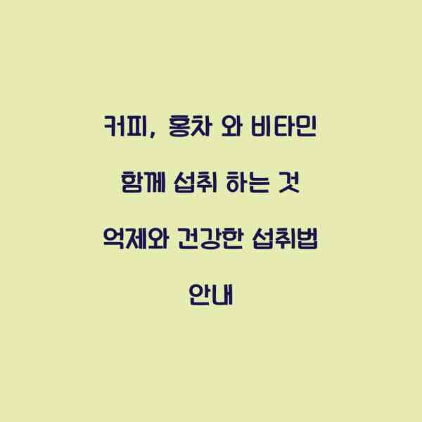 커피, 홍차 와 비타민 함께 섭취 하는 것 억제와 건강한 섭취법 안내