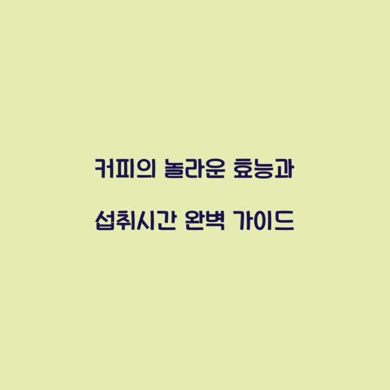 커피의 놀라운 효능과 섭취시간 완벽 가이드
