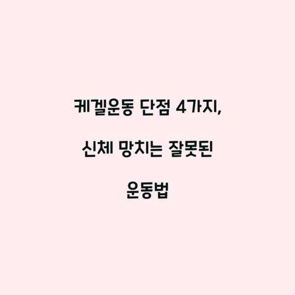 케겔운동 단점 4가지, 신체 망치는 잘못된 운동법