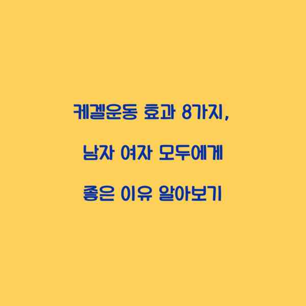 케겔운동 효과 8가지, 남자 여자 모두에게 좋은 이유 알아보기