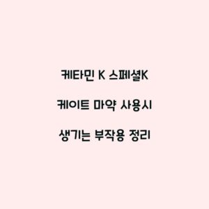 케타민 K 스페셜K 케이트 마약 사용시 생기는 부작용 정리
