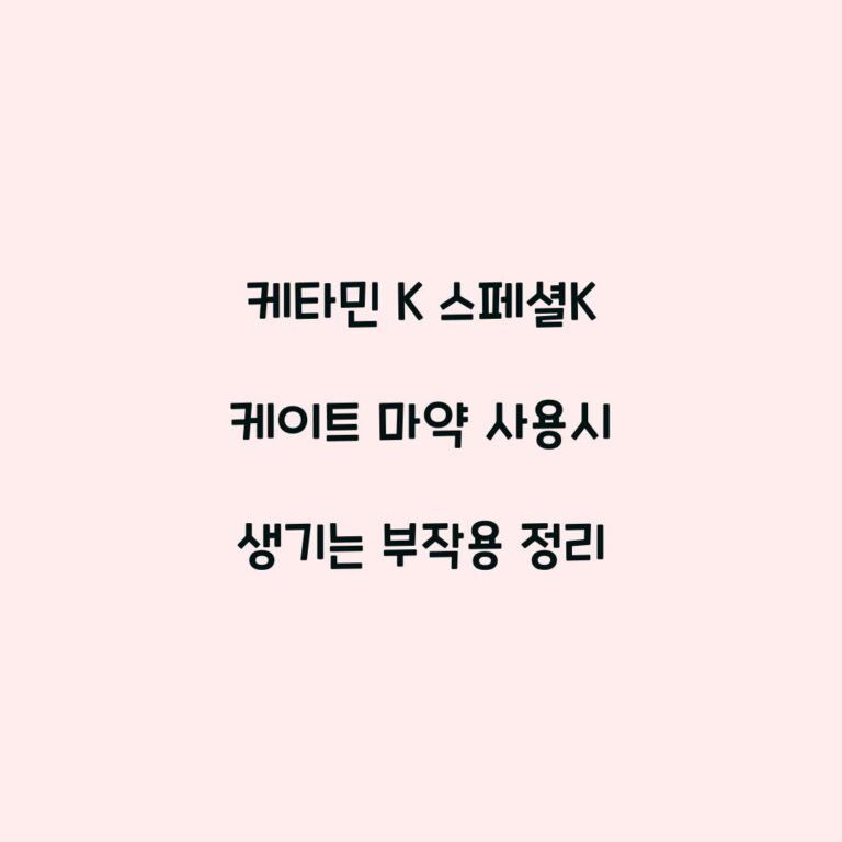 케타민 K 스페셜K 케이트 마약 사용시 생기는 부작용 정리