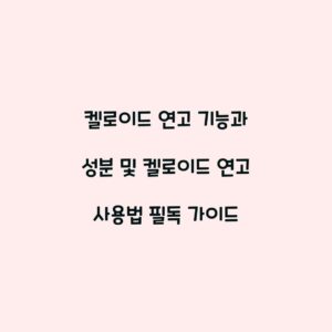 켈로이드 연고 기능과 성분 및 켈로이드 연고 사용법 필독 가이드