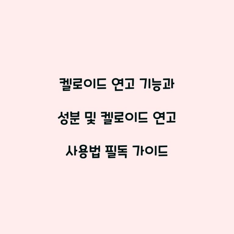 켈로이드 연고 기능과 성분 및 켈로이드 연고 사용법 필독 가이드