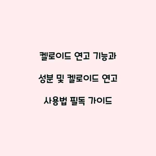 켈로이드 연고 기능과 성분 및 켈로이드 연고 사용법 필독 가이드