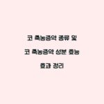 코 축농증약 종류 및 코 축농증약 성분 효능 효과 정리