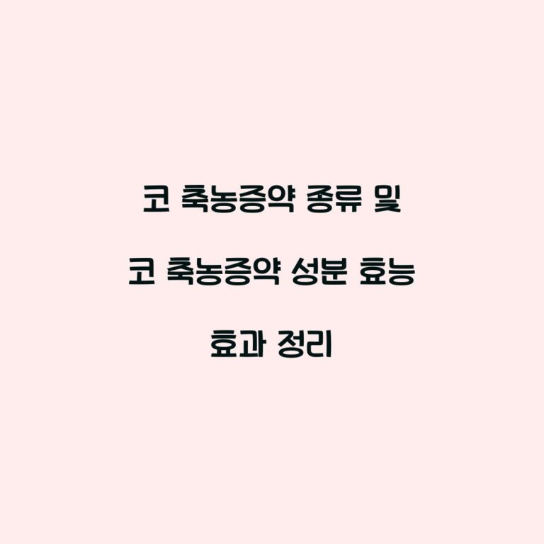코 축농증약 종류 및 코 축농증약 성분 효능 효과 정리